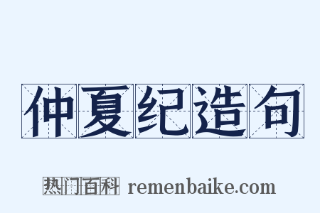 仲夏纪造句是什么意思的图片